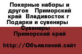 Покерные наборы и другое - Приморский край, Владивосток г. Подарки и сувениры » Сувениры   . Приморский край